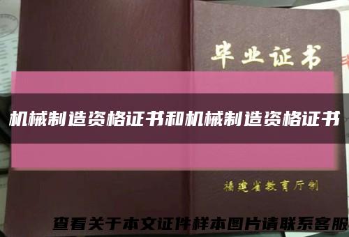 机械制造资格证书和机械制造资格证书缩略图