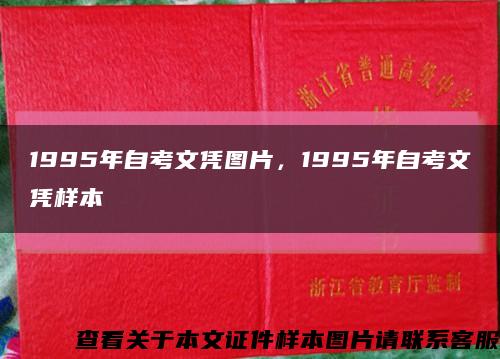 1995年自考文凭图片，1995年自考文凭样本缩略图