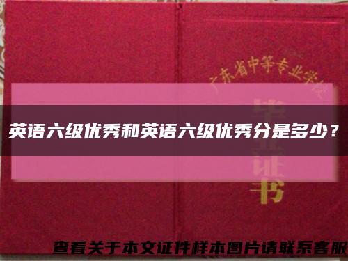 英语六级优秀和英语六级优秀分是多少？缩略图