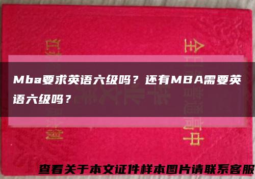 Mba要求英语六级吗？还有MBA需要英语六级吗？缩略图