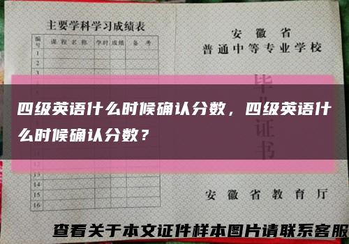 四级英语什么时候确认分数，四级英语什么时候确认分数？缩略图