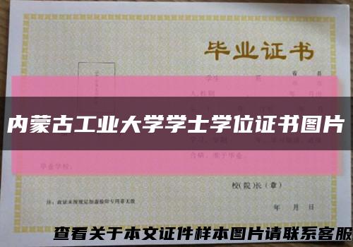 内蒙古工业大学学士学位证书图片缩略图