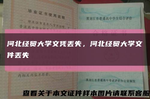 河北经贸大学文凭丢失，河北经贸大学文件丢失缩略图