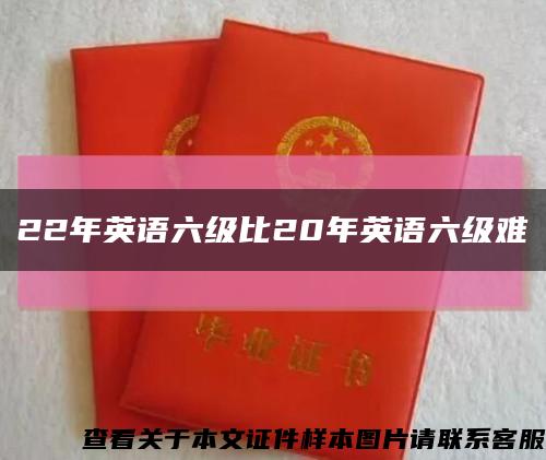 22年英语六级比20年英语六级难缩略图