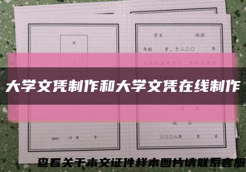 大学文凭制作和大学文凭在线制作缩略图