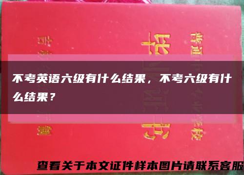 不考英语六级有什么结果，不考六级有什么结果？缩略图