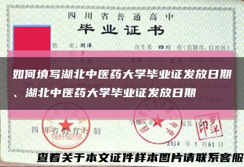 如何填写湖北中医药大学毕业证发放日期、湖北中医药大学毕业证发放日期缩略图