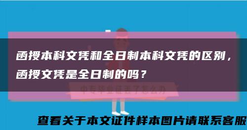 函授本科文凭和全日制本科文凭的区别，函授文凭是全日制的吗？缩略图