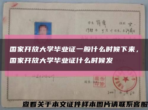 国家开放大学毕业证一般什么时候下来，国家开放大学毕业证什么时候发缩略图