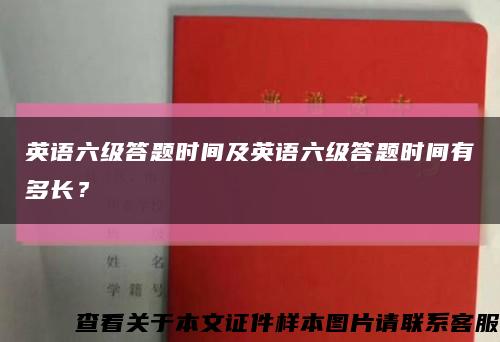 英语六级答题时间及英语六级答题时间有多长？缩略图