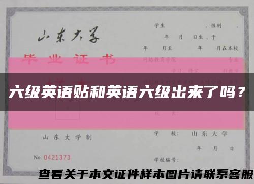 六级英语贴和英语六级出来了吗？缩略图