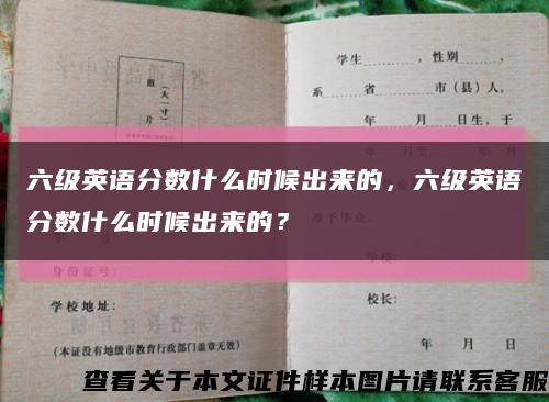 六级英语分数什么时候出来的，六级英语分数什么时候出来的？缩略图