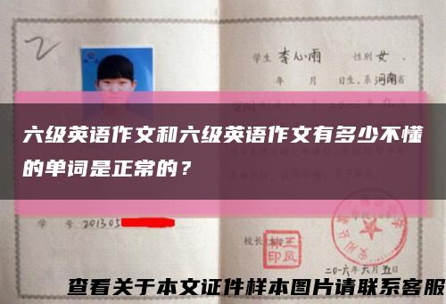 六级英语作文和六级英语作文有多少不懂的单词是正常的？缩略图