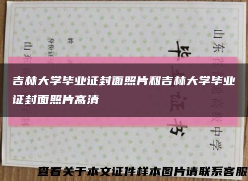 吉林大学毕业证封面照片和吉林大学毕业证封面照片高清缩略图