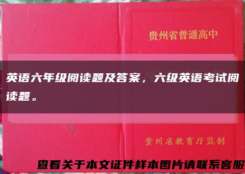 英语六年级阅读题及答案，六级英语考试阅读题。缩略图