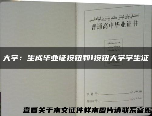 大学：生成毕业证按钮和1按钮大学学生证缩略图