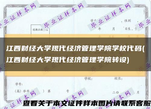 江西财经大学现代经济管理学院学校代码(江西财经大学现代经济管理学院转设)缩略图