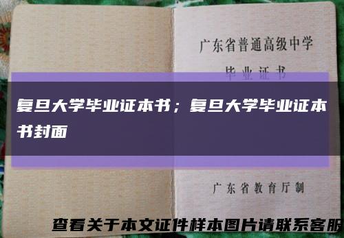 复旦大学毕业证本书；复旦大学毕业证本书封面缩略图