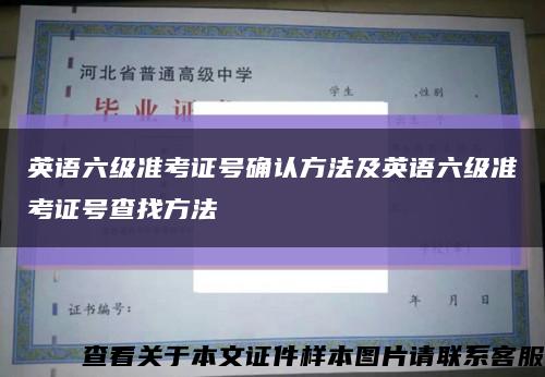 英语六级准考证号确认方法及英语六级准考证号查找方法缩略图