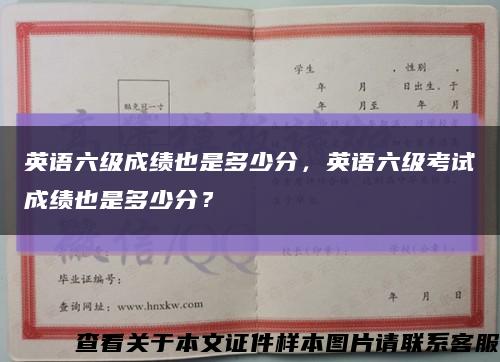 英语六级成绩也是多少分，英语六级考试成绩也是多少分？缩略图