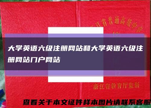 大学英语六级注册网站和大学英语六级注册网站门户网站缩略图