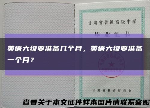 英语六级要准备几个月，英语六级要准备一个月？缩略图