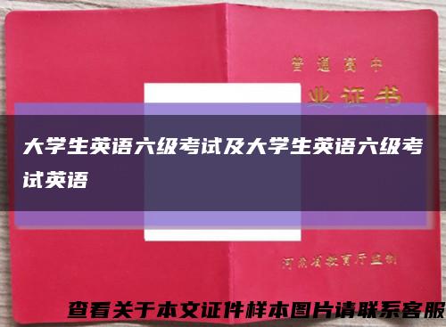 大学生英语六级考试及大学生英语六级考试英语缩略图