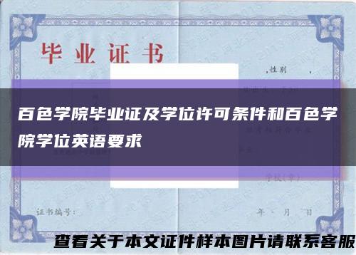 百色学院毕业证及学位许可条件和百色学院学位英语要求缩略图