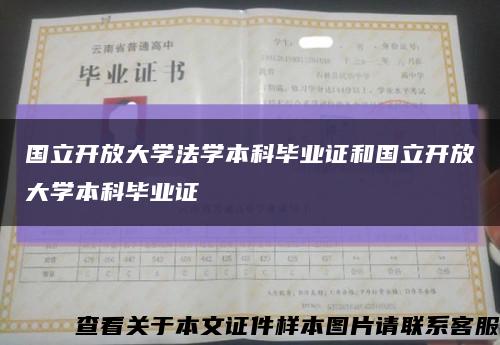 国立开放大学法学本科毕业证和国立开放大学本科毕业证缩略图