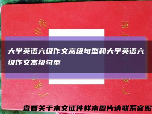 大学英语六级作文高级句型和大学英语六级作文高级句型缩略图