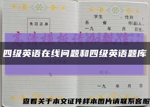 四级英语在线问题和四级英语题库缩略图