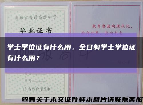 学士学位证有什么用，全日制学士学位证有什么用？缩略图