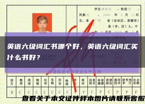 英语六级词汇书哪个好，英语六级词汇买什么书好？缩略图