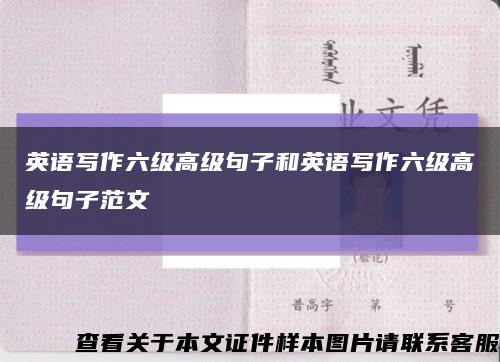 英语写作六级高级句子和英语写作六级高级句子范文缩略图