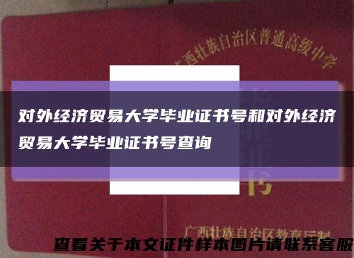 对外经济贸易大学毕业证书号和对外经济贸易大学毕业证书号查询缩略图