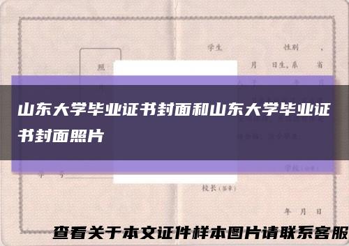 山东大学毕业证书封面和山东大学毕业证书封面照片缩略图