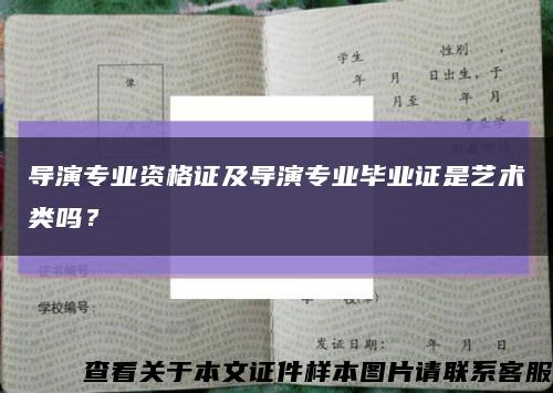 导演专业资格证及导演专业毕业证是艺术类吗？缩略图