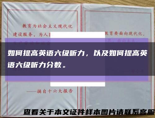 如何提高英语六级听力，以及如何提高英语六级听力分数。缩略图