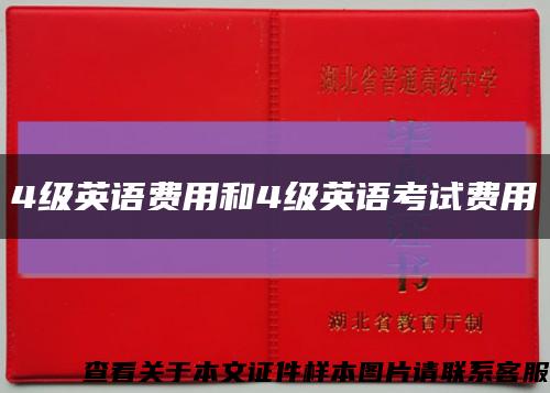 4级英语费用和4级英语考试费用缩略图