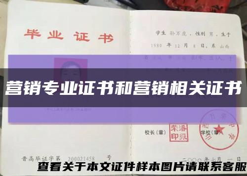 营销专业证书和营销相关证书缩略图