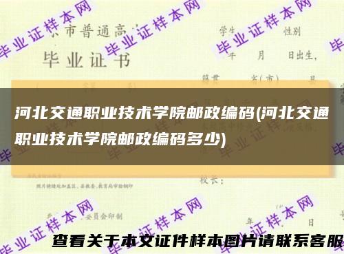 河北交通职业技术学院邮政编码(河北交通职业技术学院邮政编码多少)缩略图