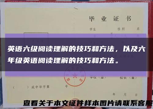 英语六级阅读理解的技巧和方法，以及六年级英语阅读理解的技巧和方法。缩略图