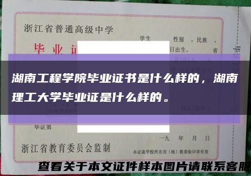 湖南工程学院毕业证书是什么样的，湖南理工大学毕业证是什么样的。缩略图