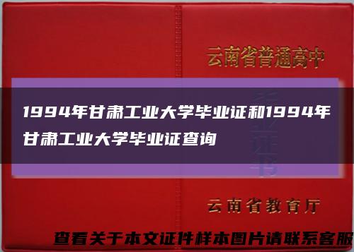 1994年甘肃工业大学毕业证和1994年甘肃工业大学毕业证查询缩略图