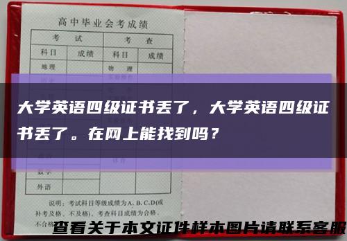 大学英语四级证书丢了，大学英语四级证书丢了。在网上能找到吗？缩略图