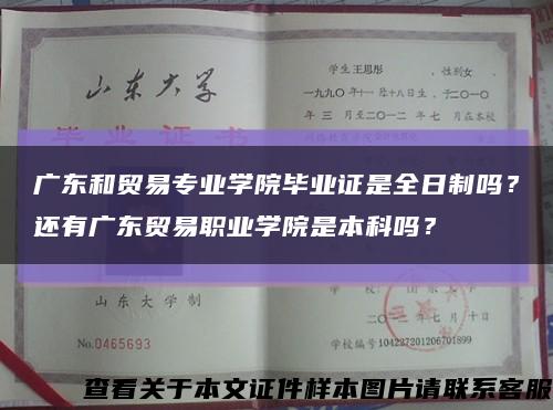 广东和贸易专业学院毕业证是全日制吗？还有广东贸易职业学院是本科吗？缩略图