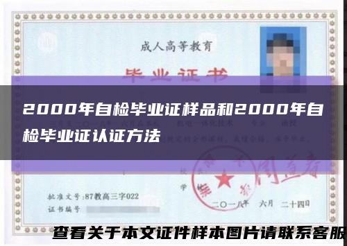 2000年自检毕业证样品和2000年自检毕业证认证方法缩略图