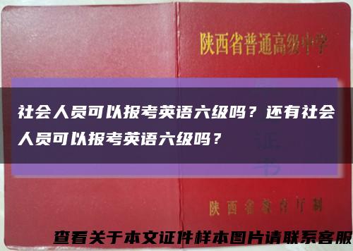 社会人员可以报考英语六级吗？还有社会人员可以报考英语六级吗？缩略图