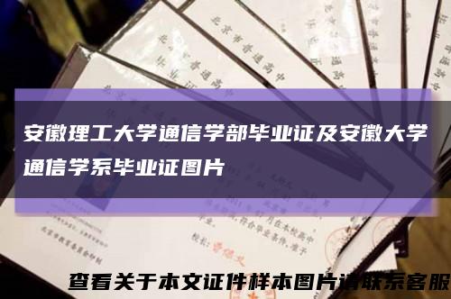 安徽理工大学通信学部毕业证及安徽大学通信学系毕业证图片缩略图