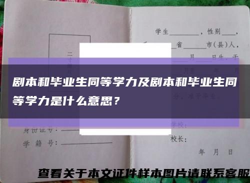 剧本和毕业生同等学力及剧本和毕业生同等学力是什么意思？缩略图